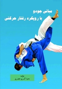 مبانی جودو با رویکرد رفتار حرکتی